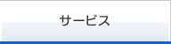 サービス