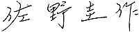 佐野圭作