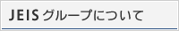 JEISグループについて