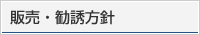 販売・勧誘方針