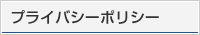 プライバシーポリシー