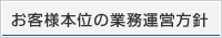 お客様本位の業務運営方針