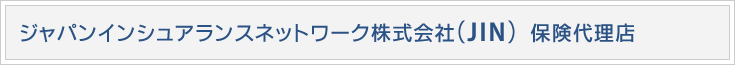 ジャパンインシュアランスネットワーク株式会社(JIN)保険代理店