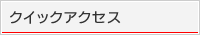 クイックアクセス